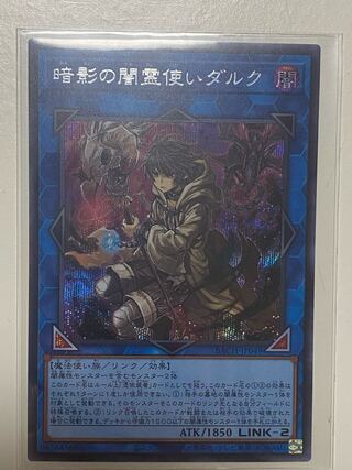 暗影の闇霊使いダルク シークレットレア
