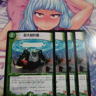 巨大設計図　品薄中