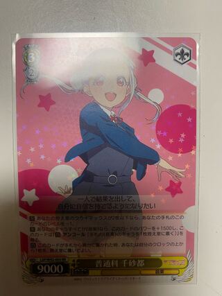 普通科　千砂都