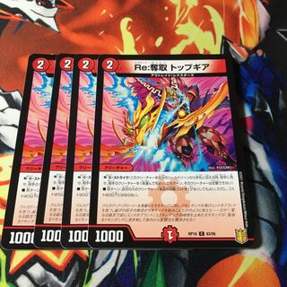 Re:奪取 トップギア