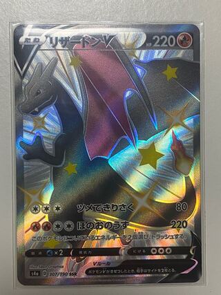 リザードンV SSR