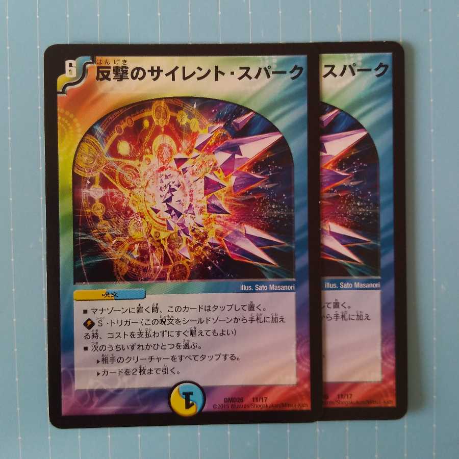 反撃のサイレント・スパーク 2枚