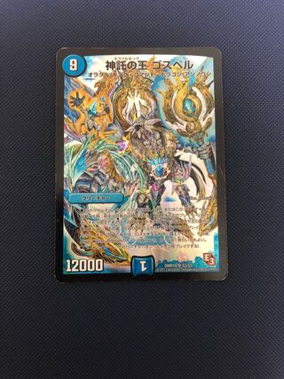 神託の王 ゴスペル