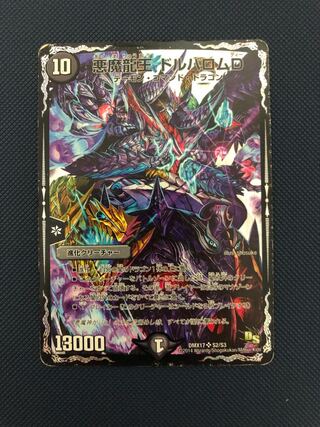 悪魔龍王 ドルバロムD