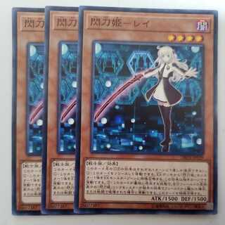 閃刀姫-レイ 3枚セット