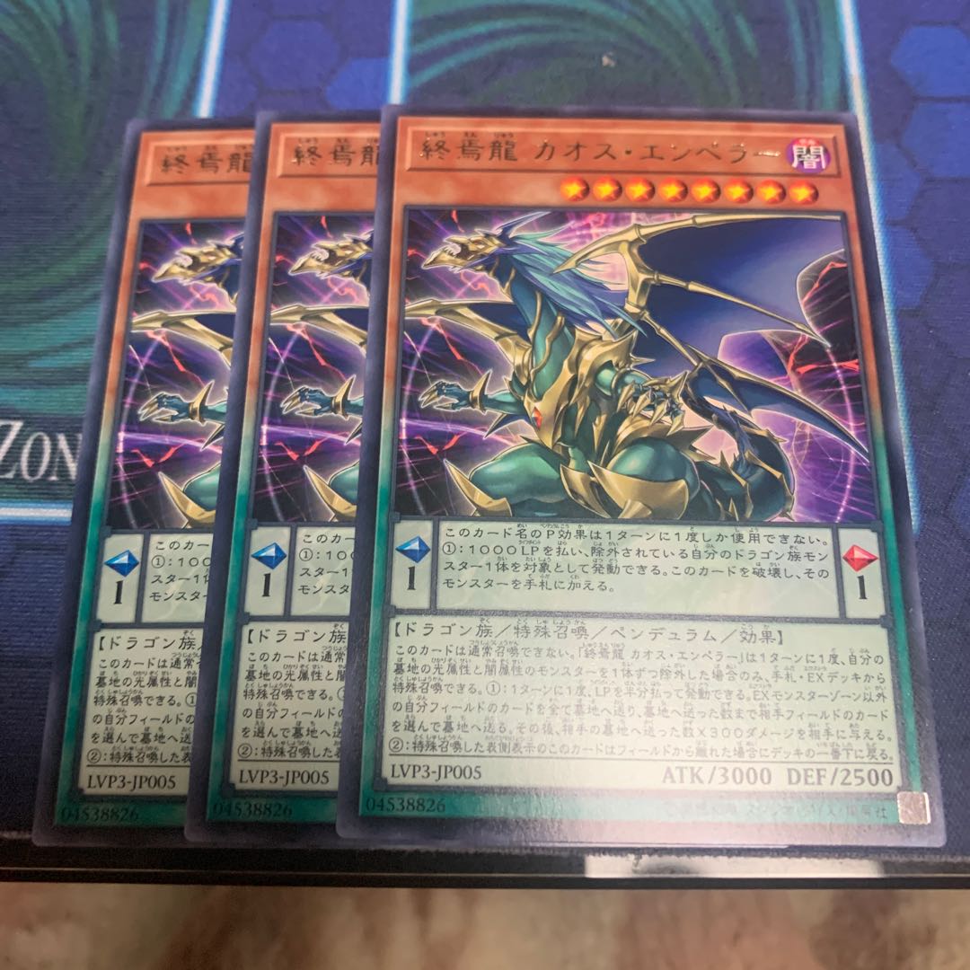 終焉龍カオスエンペラー