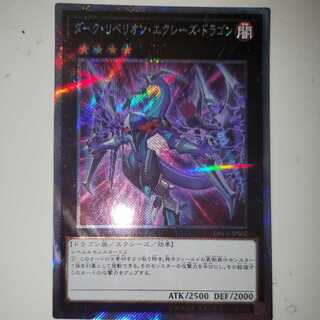 ダーク・リベリオン・エクシーズ・ドラゴン exシク ①