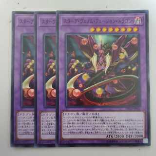 スターヴ・ヴェノム・フュージョン・ドラゴン 3枚セット