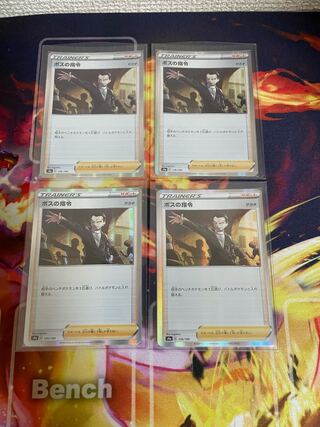 【ボスの司令 R (サカキ)4枚セット】