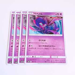ベベノム どくえき コープスリバイバー 4枚 セット ポケモンカード