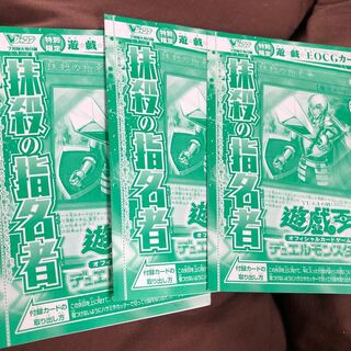 遊戯王 抹殺の指名者 3枚