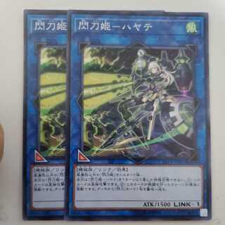 閃刀姫-ハヤテ 2枚セット ②