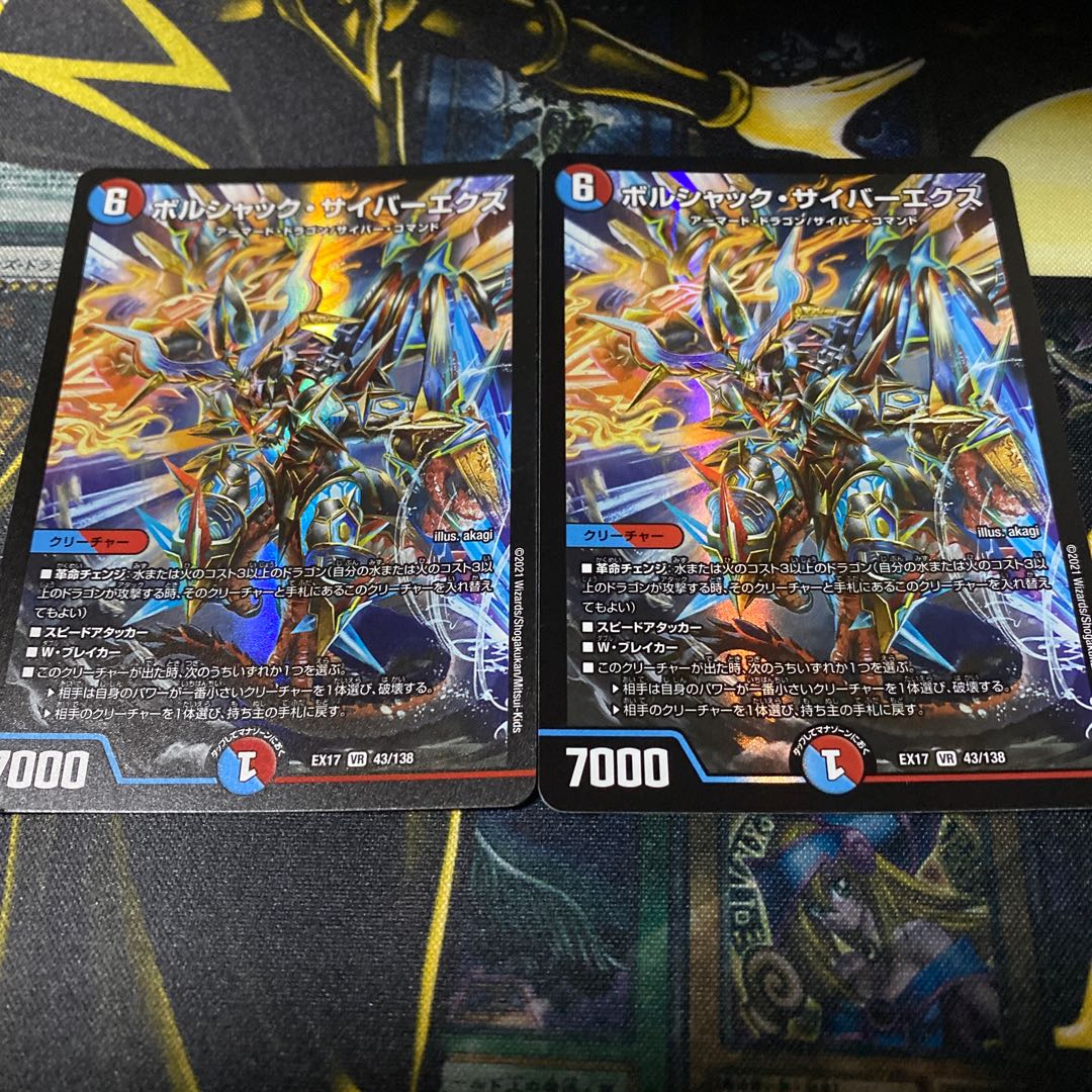 ボルシャック・サイバーエクス VR 2枚