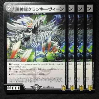 黒神龍クランキーヴィーン