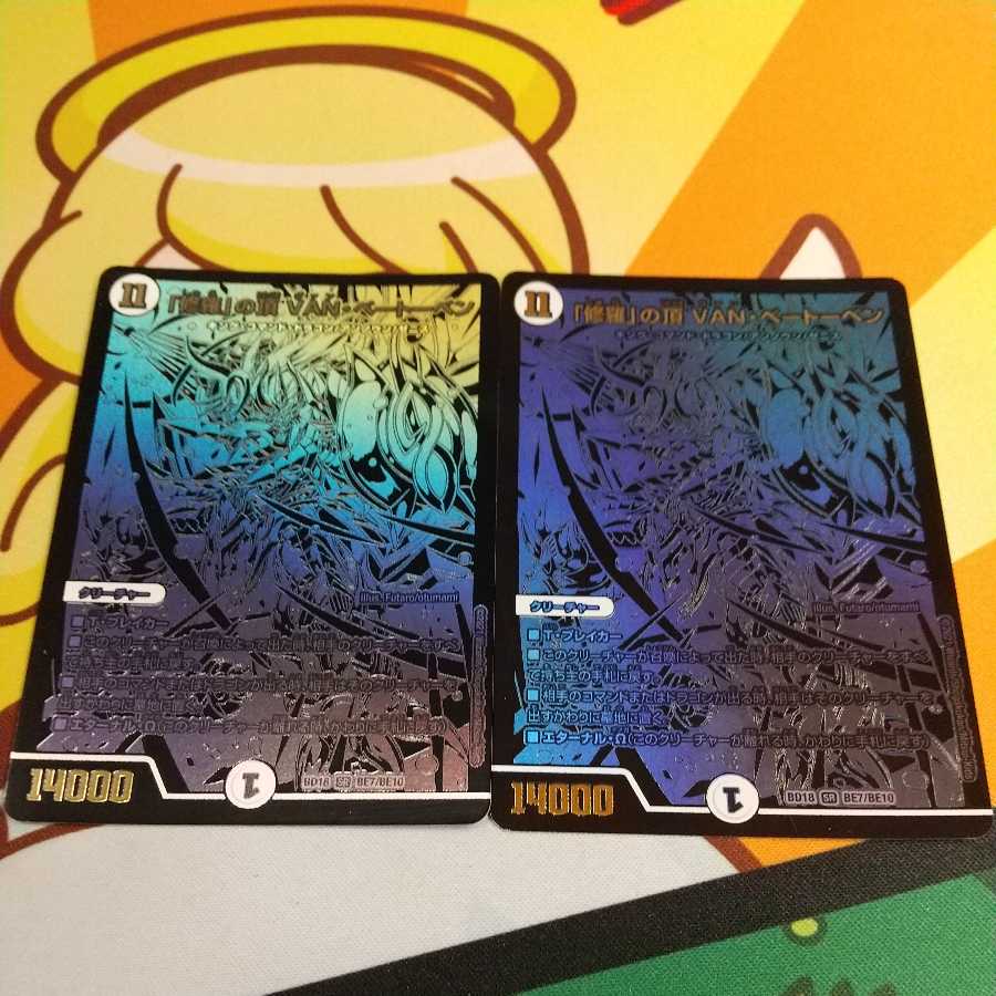 「修羅」の頂 VAN・ベートーベン シク シークレット 黒