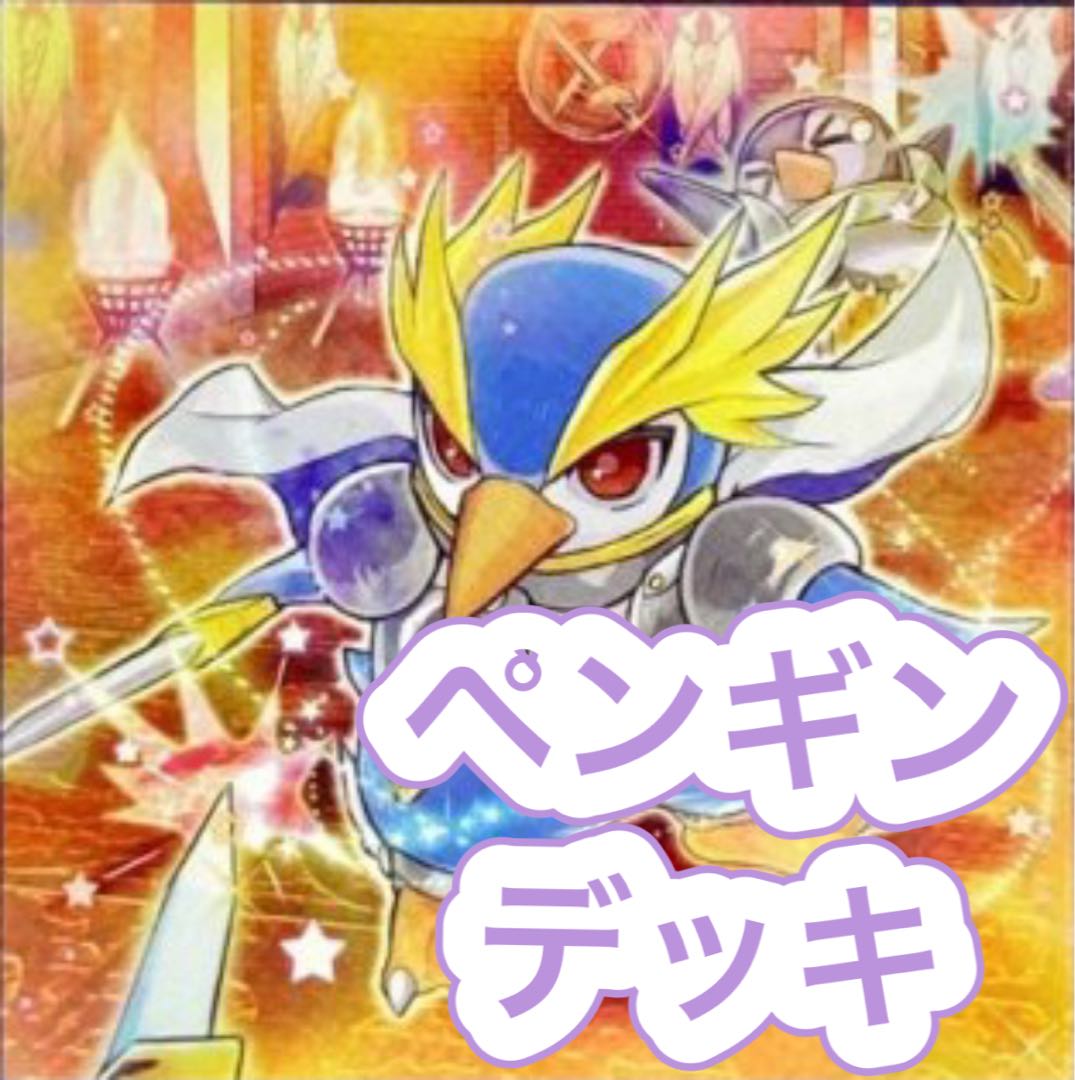 【メイン40枚+EX15枚】ペンギン デッキ
