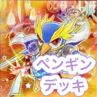 【メイン40枚+EX15枚】ペンギン　デッキ