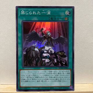 禁じられた一滴 スーパーレア