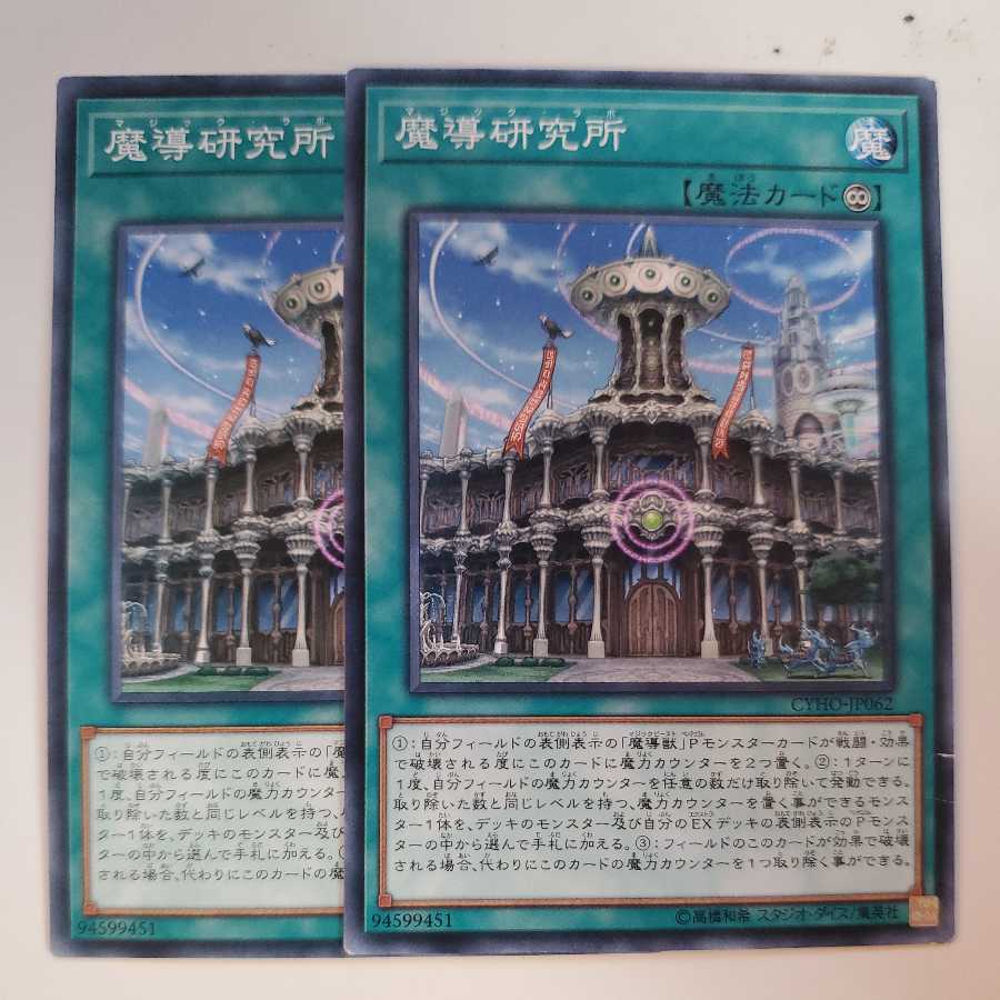 魔導研究所 マジックラボ 2枚セット