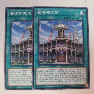 魔導研究所 マジックラボ 2枚セット