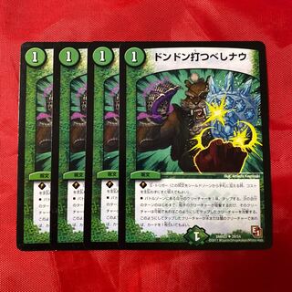 ドンドン打つべしナウ