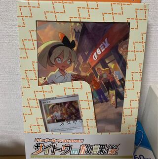 サイトウの放課後　箱あり　未開封