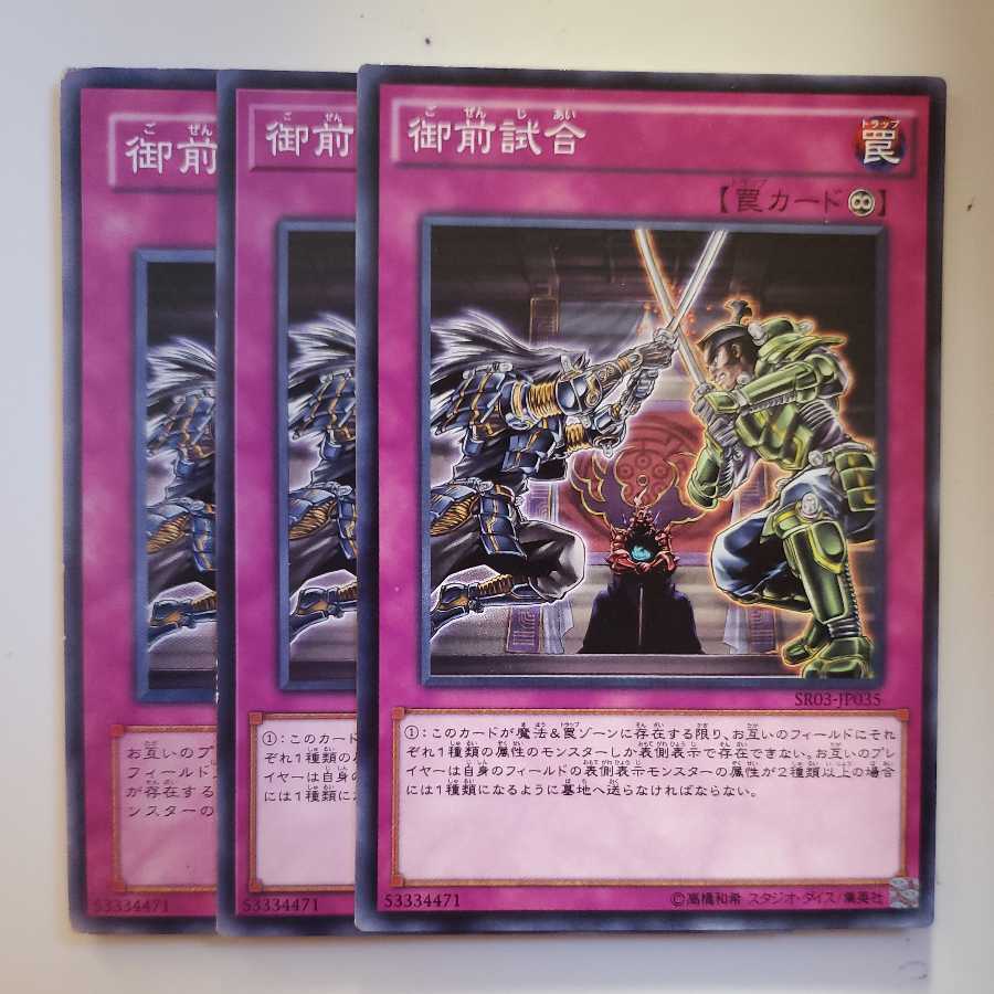 御前試合 3枚セット