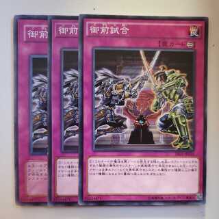 御前試合 3枚セット