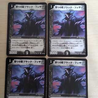 怒りの影ブラック・フェザー