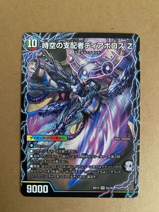 時空の支配者ディアボロス Z｜最凶の覚醒者デビル・ディアボロス Z