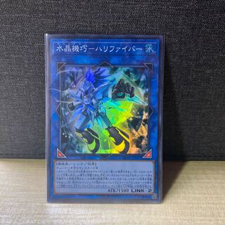 遊戯王 水晶機巧-ハリファイバー スーパー 1枚