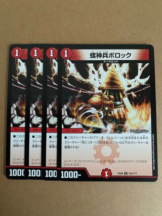 螺神兵ボロック