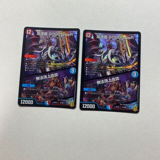 反逆龍 5000typeR｜無法頂上会議　2枚