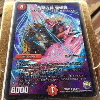 希望の絆鬼修羅