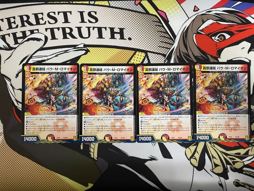 真邪連結 バウ・M・ロマイオン