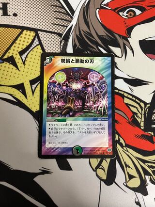 呪術と脈動の刃