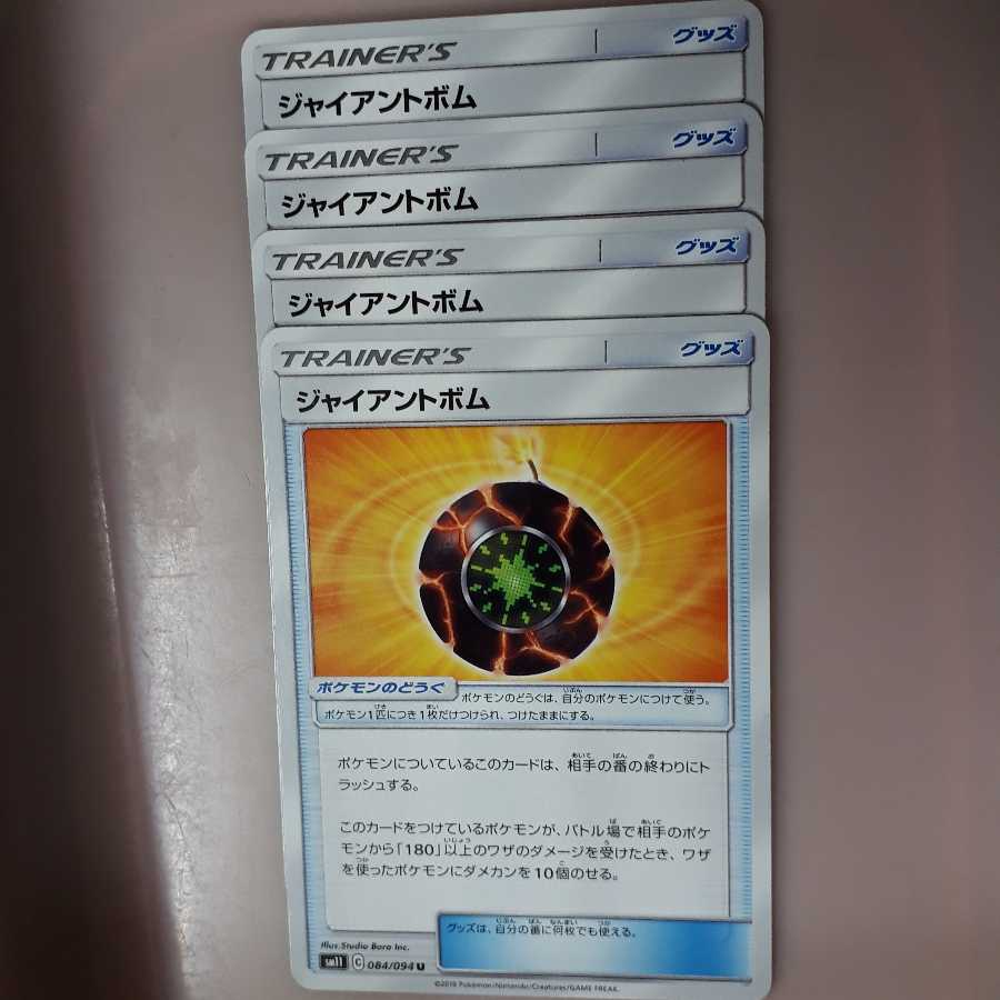 ポケカジャイアントボム4枚セット！