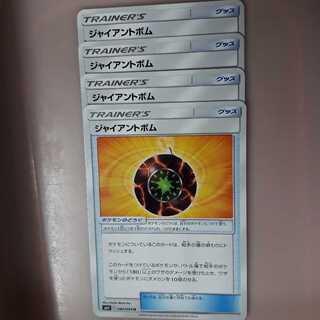 ポケカジャイアントボム4枚セット！