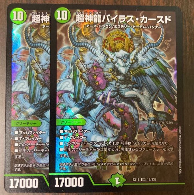 超神龍バイラス・カースド