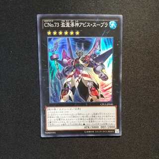 CNo.73 激瀧瀑神アビス・スープラ スーパーレア