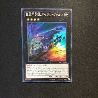 重装甲列車アイアン・ヴォルフ スーパーレア