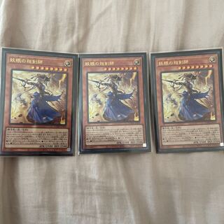 妖眼の相剣師 3枚セット