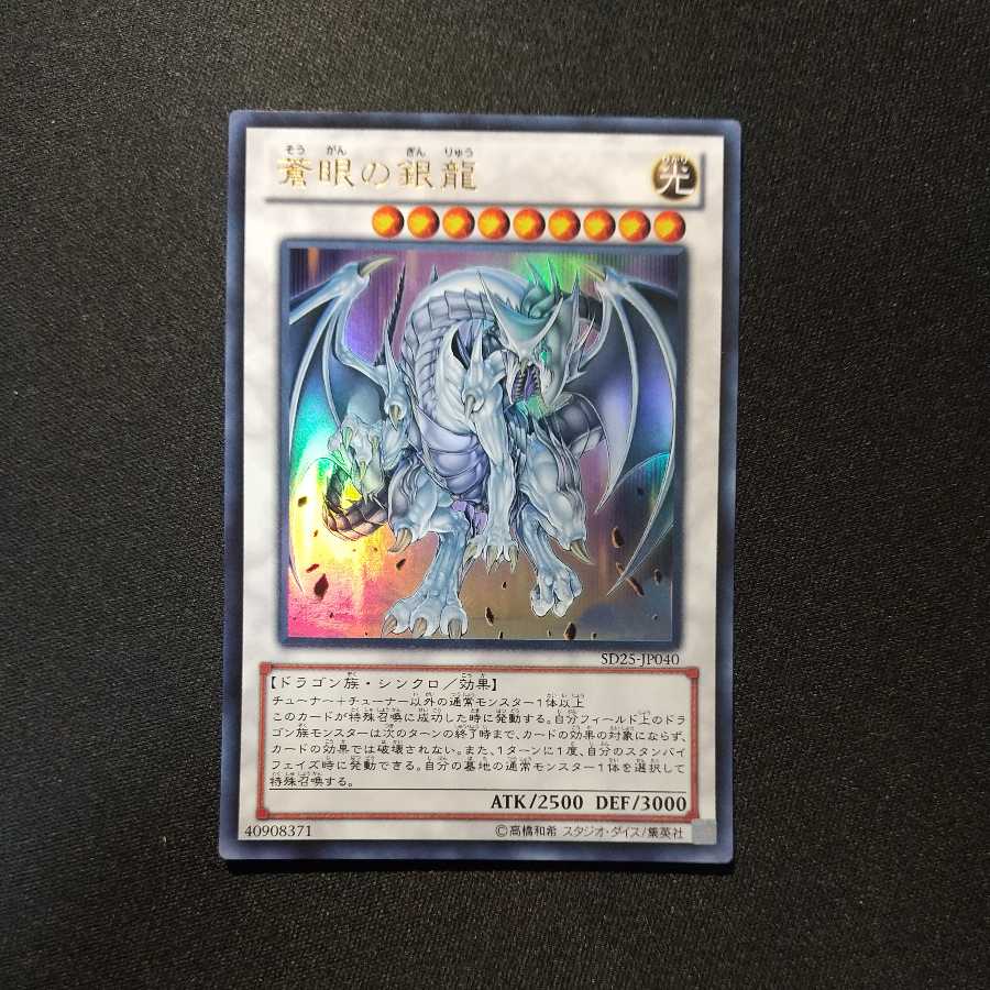 蒼眼の銀龍 ウルトラレア