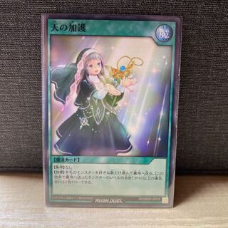 遊戯王ラッシュデュエル 天の加護 ノーマル