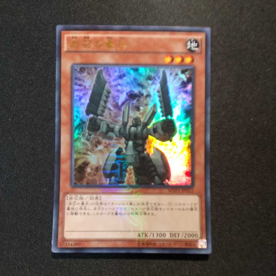 岩石の番兵 KC ウルトラレア