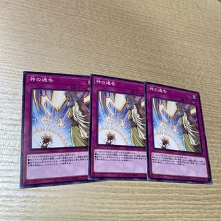 遊戯王 神の通告 ノーマル 3枚