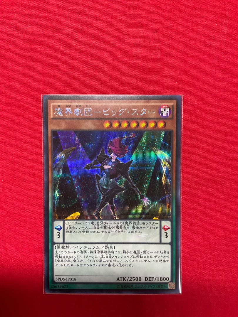 魔界劇団-ビッグ・スター シークレットレア