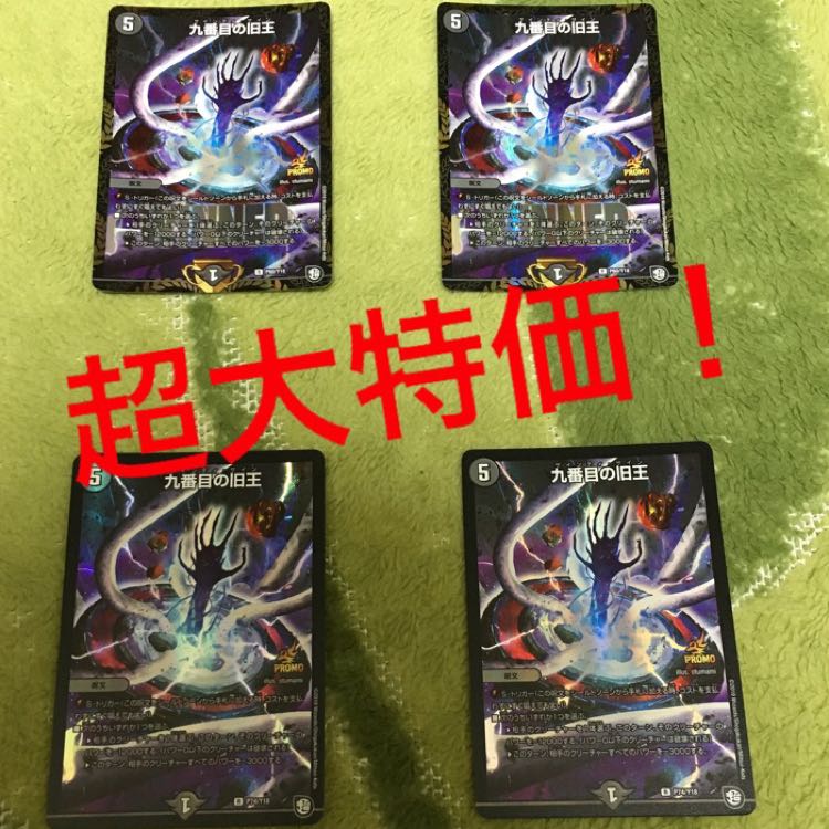 超大特価! 九番目の旧王 プロモ winnerプロモ