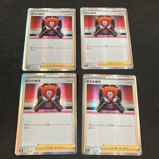 ボスの指令　４枚セット