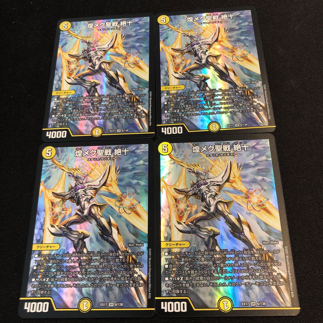 煌メク聖戦 絶十